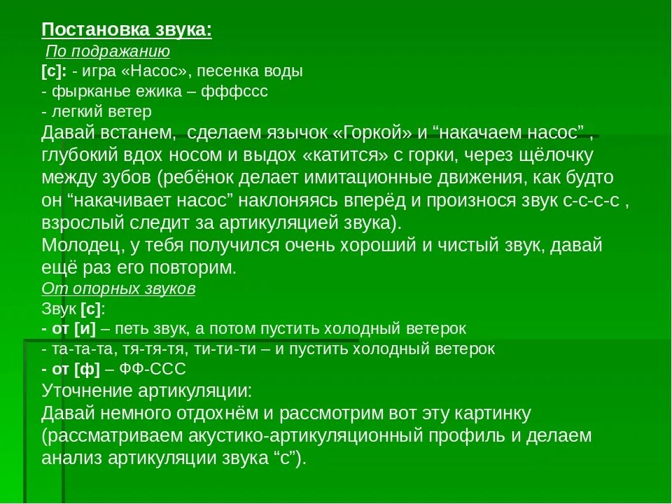 Постановка звука с. Постановка звука по подражанию. Методы постановки звуков. Постановка звука с от и.