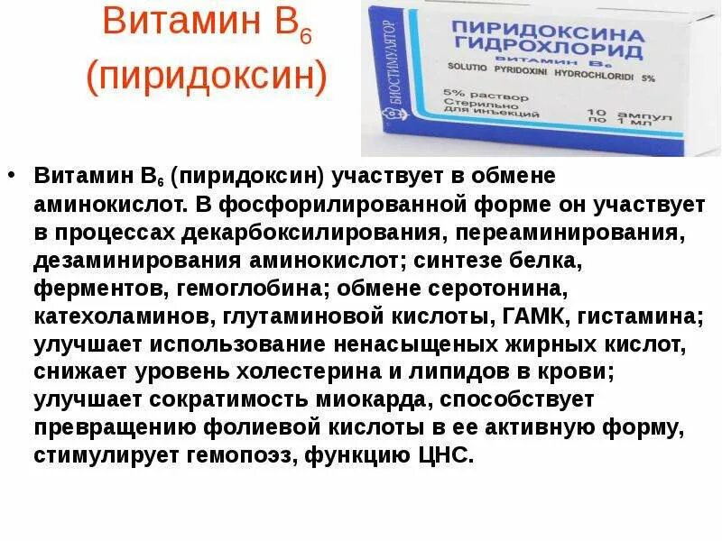 Пиридоксин б 6. Пиридоксин (витамин в6) участвует в синтезе. Витамин в6 пиридоксин. Витамин в6 биологическая роль.