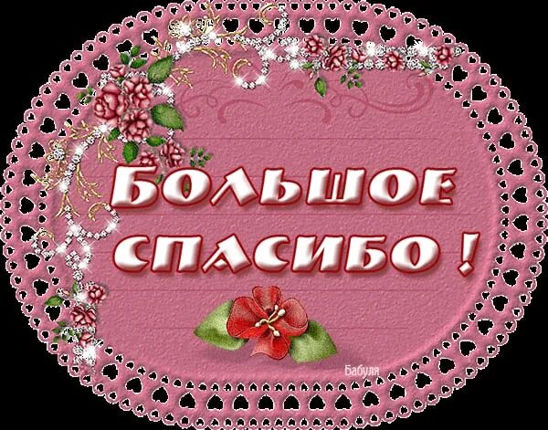 1 раз спасибо. Спасибо большое. благодарность вике. вика спасибо огромное.