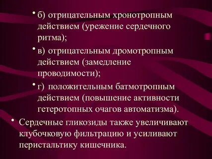 Хронотропное действие