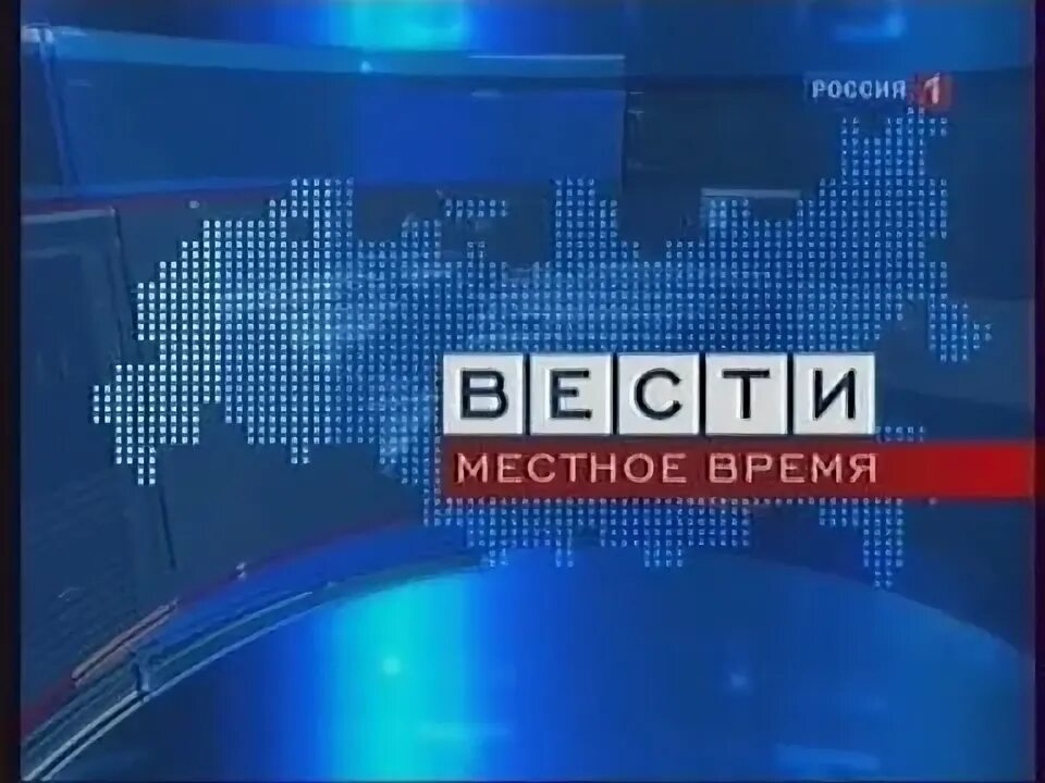 Вести местное время. Вести заставка. Местное время Россия 1 2010. Россия 1 Красноярск 2010.