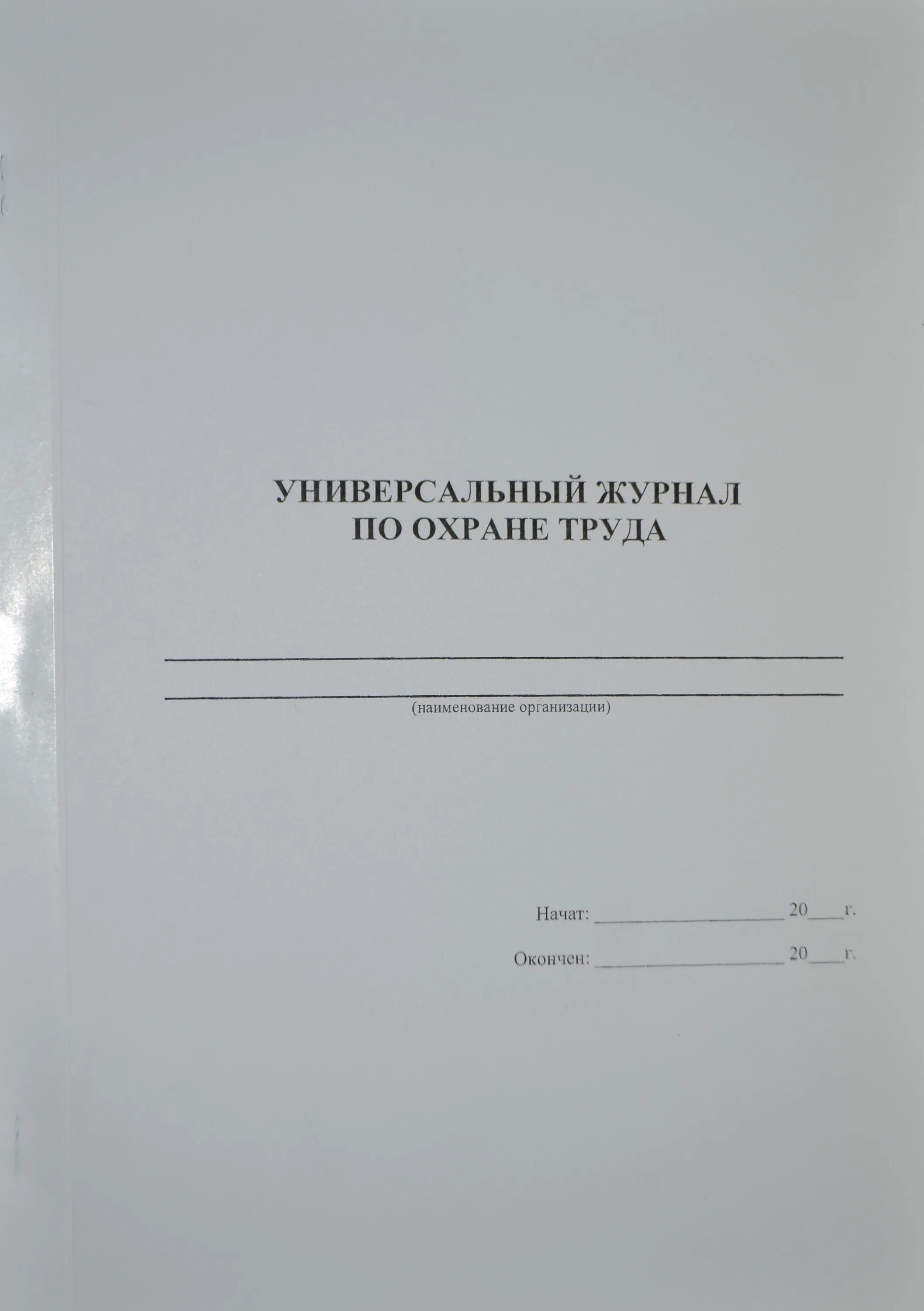 Охрана труда журналы какие должны быть. Журнал по технике безопасности. Журнал по по охране труда. Обложка журнала по охране труда. Журнал по охране труда по технике безопасности.