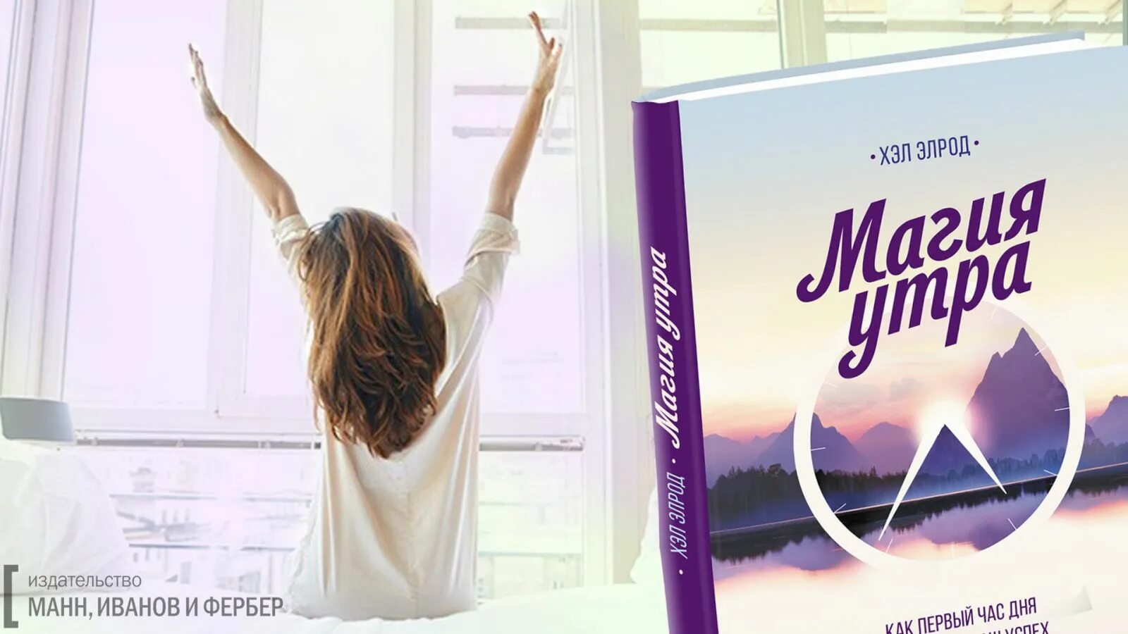 Магия утра полностью. Элрод хэл "магия утра". Чудесное утро книга. Магия утра книга. Магия утра книга фото.