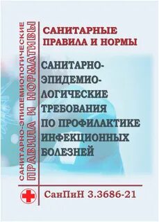 Санпин инфекции 2021