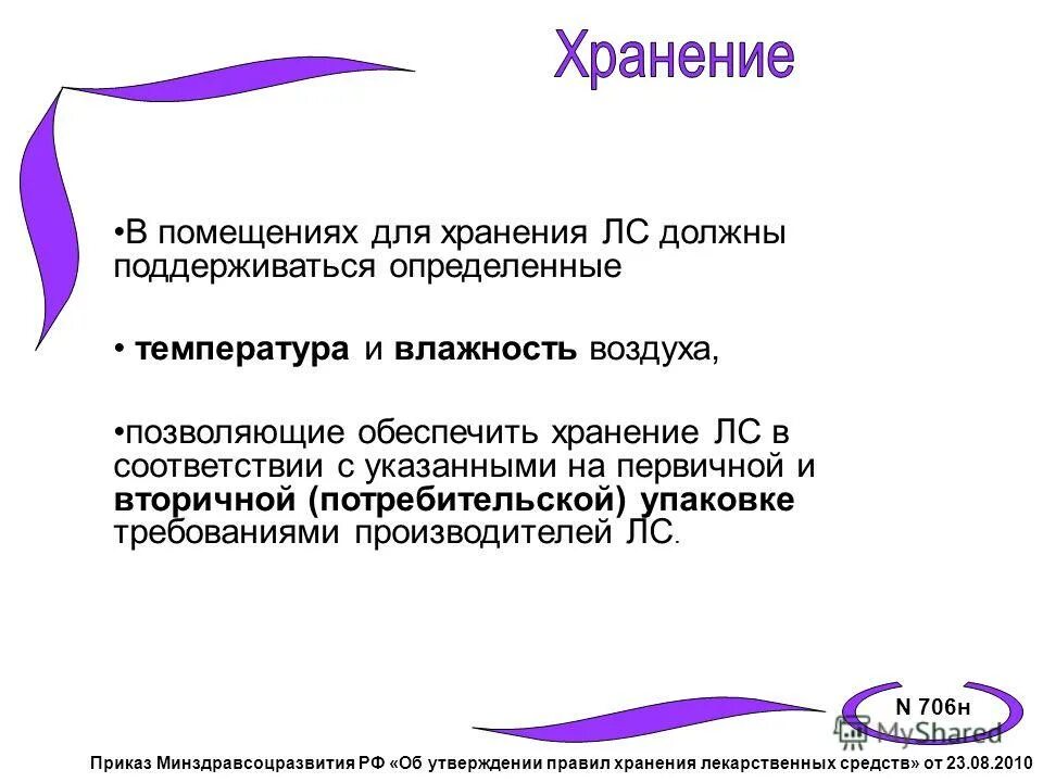 Приказ 706 н. Приказ МЗ РФ 706н. Приказ об утверждении правил хранения лекарственных средств. Хранение лекарственных препаратов приказ. Приказ о хранении лекарственных средств.