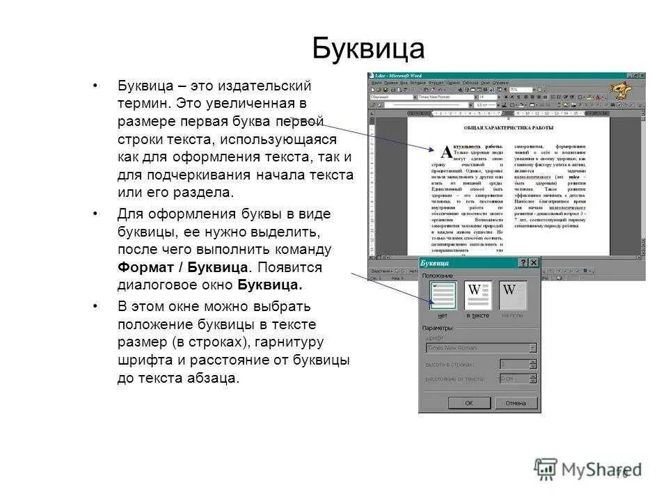 Буквица в Ворде 2013. Буквица это в информатике. Формат буквица в тексте. Задание в MS Word буквица.