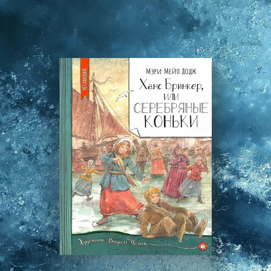 Серебряные коньки мери Мейп Додж. Серебряные коньки Ханс Бринкер. Мери Мейп Додж "Ханс Бринкер или серебряные коньки". Серебряные коньки мери мейп