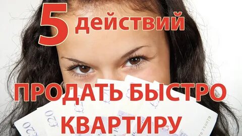 Как быстрее продать квартиру народные приметы