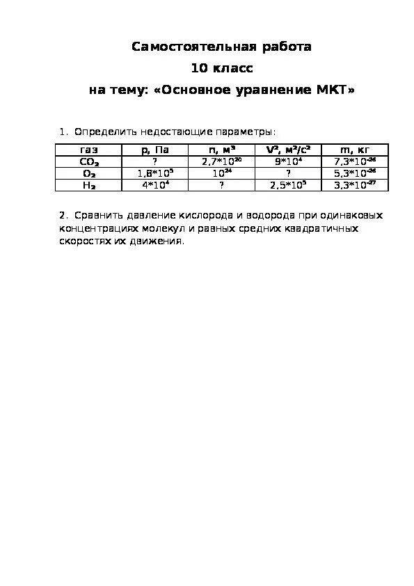 Контрольная работа по теме основы мкт. Самостоятельная работа по мкт. самостоятельная работа по физике основное уравнение мкт.