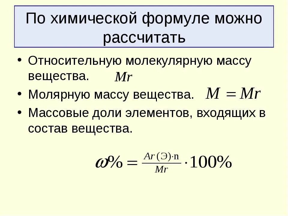 Вычислите относительно молекулярную массу соединений. Формула вычисления молекулярной массы. Формула расчета молекулярной массы вещества. Формула относительной массы в химии. Формула расчета относительной молекулярной массы.