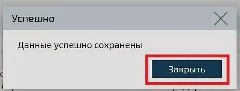 Закрой данные