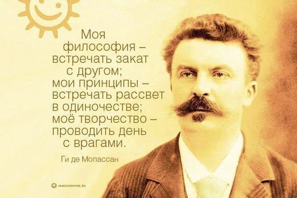 Ги де мопассан цитаты. 5 августа 1850 года родился ги де мопассан —. афоризмы ги де мопассана. афоризмы мопассана.