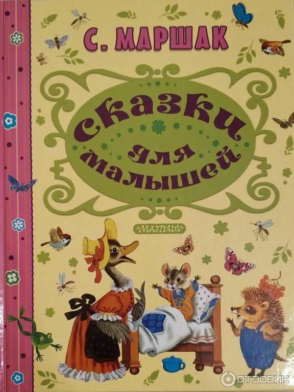 Маршак сказки отзывы. Книга сказки Маршака. Обложки книг Маршака для детей. Книги Маршака для детей. Сборник сказок Маршака.