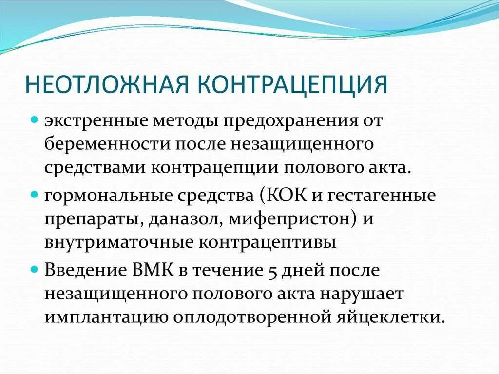 Неотложная контрацепция. Методы экстренной контрацепции. Аварийные методы контроцеп. Методы аварийной контрацепции.