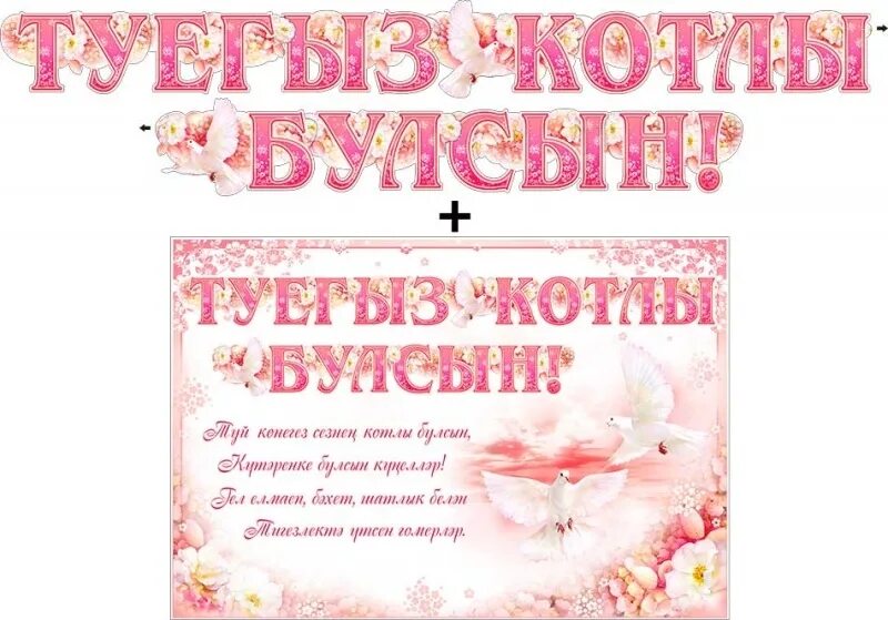 Поздравления с днём свадьбы на татарском языке. Свадебные плакаты. Поздравление на свадьбу на татарском языке. Поздравление с днем свадьбы на татарском.