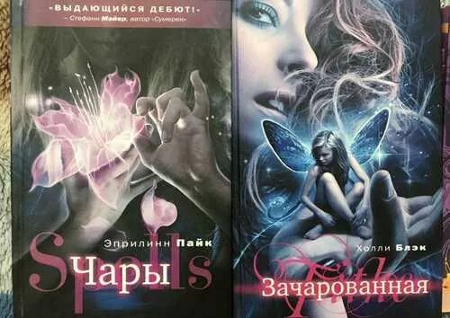 Решительная книга. Зачарованная холли блэк. крылья книга эприлинн пайк. зачарованная книга холли блэк. эприлинн пайк крылья тамани.