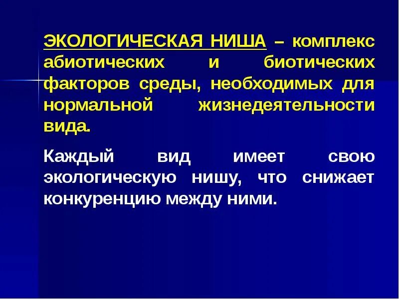 Экологическая ниша факторы среды. Биотические экологические факторы. Классификация биотических факторов. Общие закономерности действия биотических факторов. Характеристика биотических факторов.