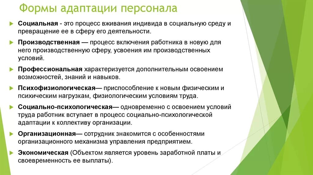 Методики изучения адаптации. Цели трудовой адаптации персонала предприятия.. Формы и способы адаптации. Процесс профессиональной адаптации персонала в организации. Этапы формы и виды адаптации персонала в коллективе.