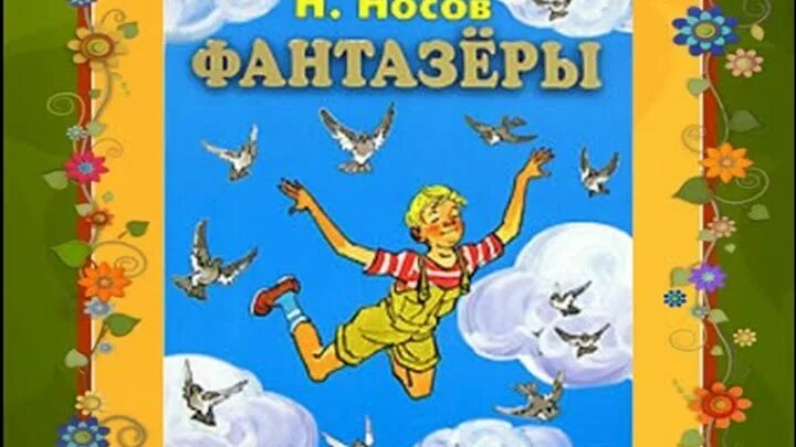 Фантазеры рисунок. Слушать сказку фантазеры. Слушать сказку фантазеры. Дидактическая игра фантазеры. Слушать сказку фантазеры.