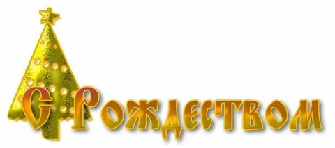 Надпись рождество христово