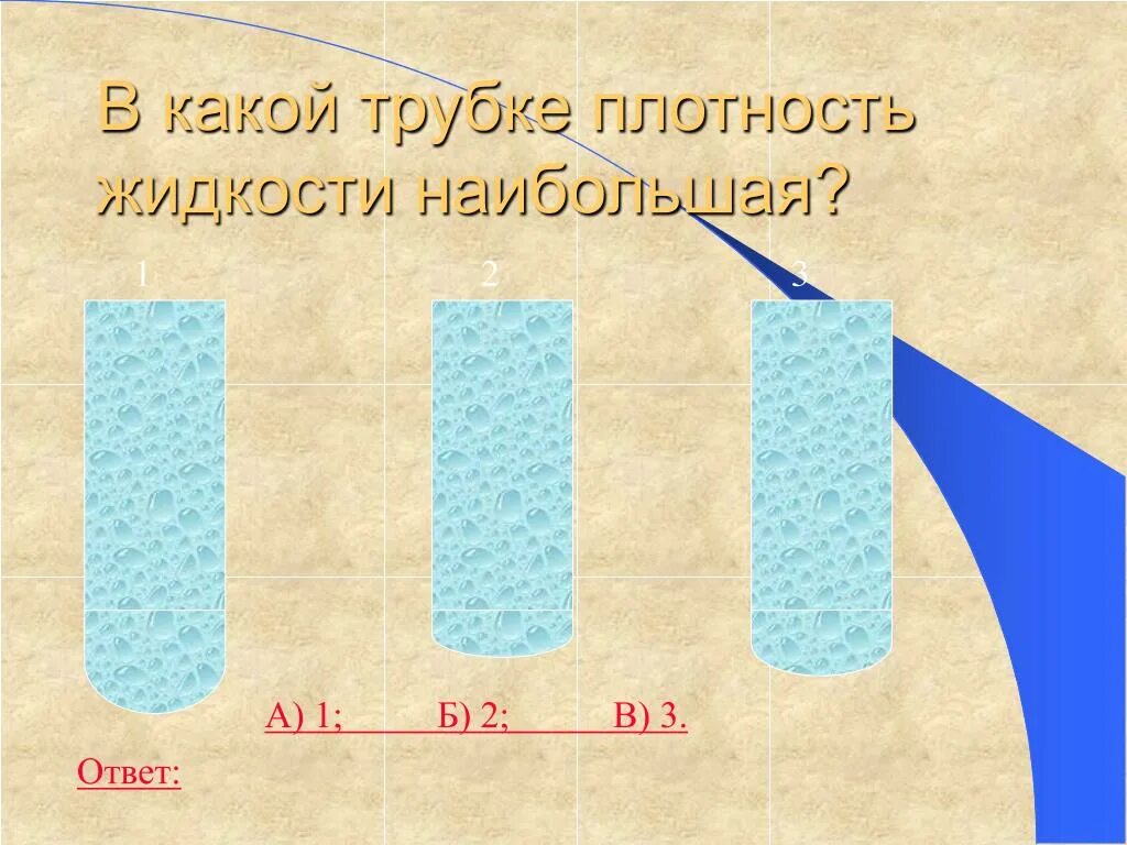 Чем меньше плотность жидкости тем больше. Плотность какой жидкости больше?. Как обозначается плотность жидкости. Плотность воды как обозначается. В какой трубке плотность жидкости наибольшая.