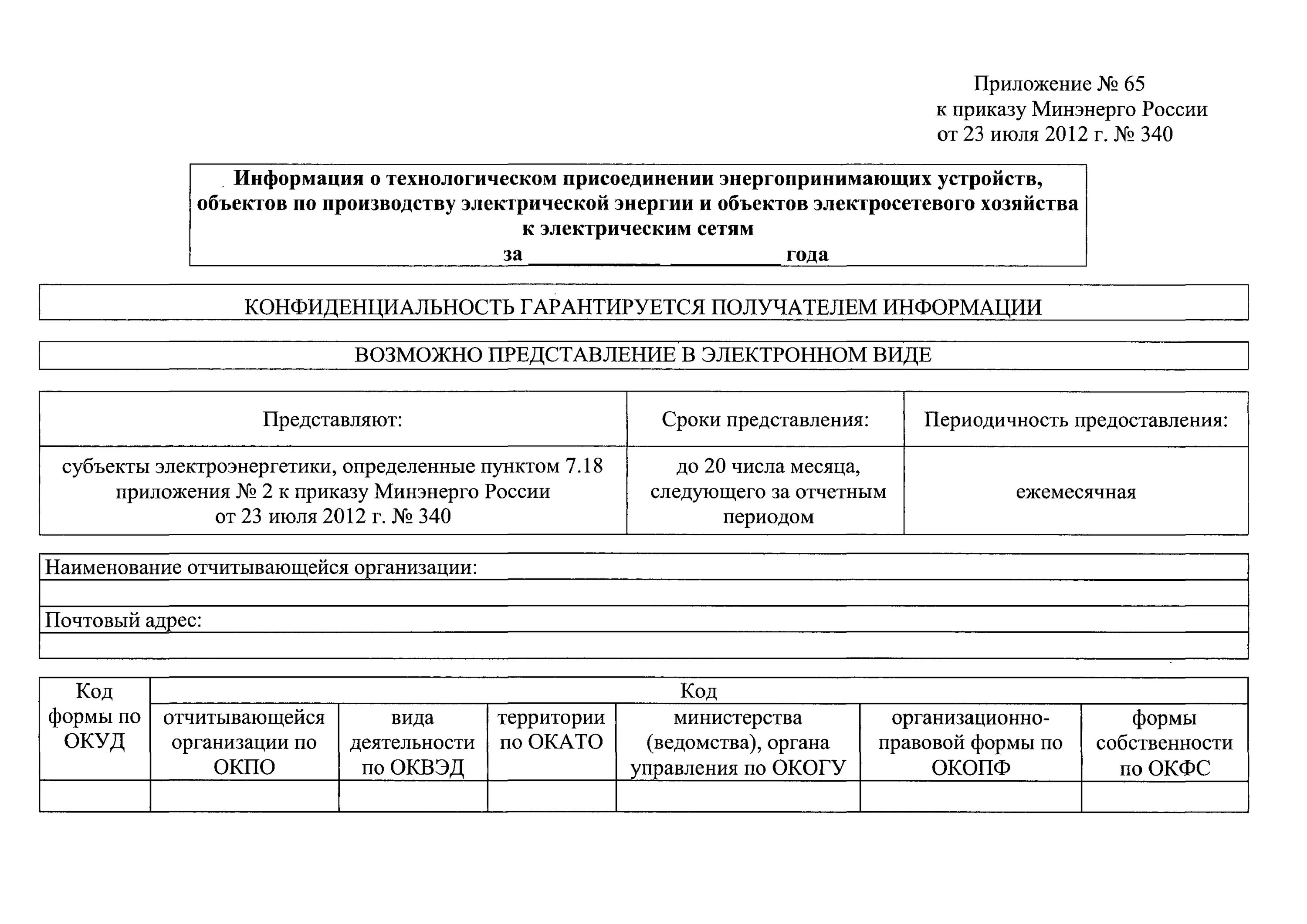 Приказ 6 минэнерго рф. Приложение к приказу. Утверждение приложения к приказу. Макет 15506 Минэнерго форма. Приказ Минэнерго 48.