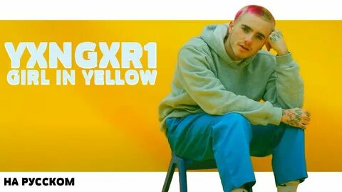 Yellow на русском