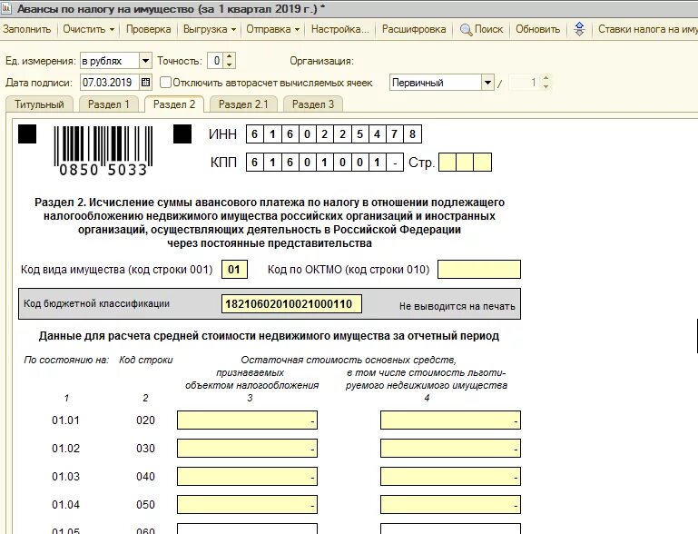 Авансовый платеж по налогу на имущество организаций за 1 квартал. Аванс по налогу на имущество. Авансовый платеж налога на имущество. Декларация авансовые платежи по налогу на имущество. Код авансового платежа