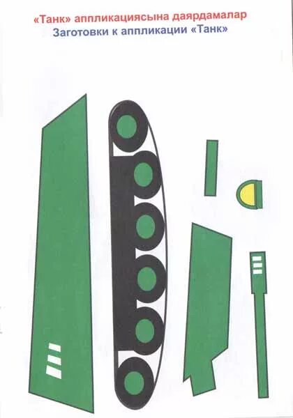 шаблон танка для аппликации. трафарет танка для аппликации. трафарет танка для рисования. аппликация танка для детей. трафарет танка для аппликации.