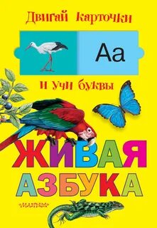 Живая азбука картинки