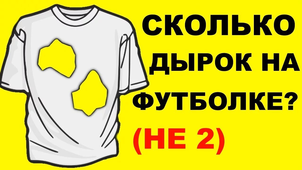 Насколько ты агрессивен. Тест на сколько ты умный. Сколько дырок на футболке. Тест сколько дырок на футболке. Сколько дырок на этой футболке.