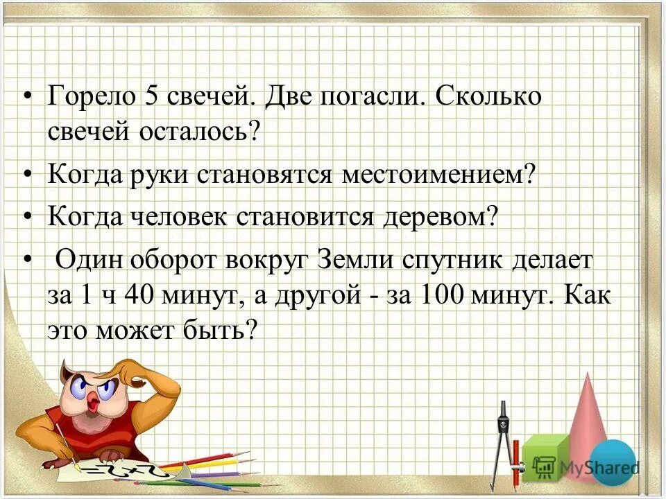 горело 7 свечей 2 погасли. горело 7 свечей. горело 7 свечей 2 потухли сколько осталось. горело 7 свечей 2 потухли сколько осталось. зажгли 7 свечей 2 из них погасли сколько свечей осталось.