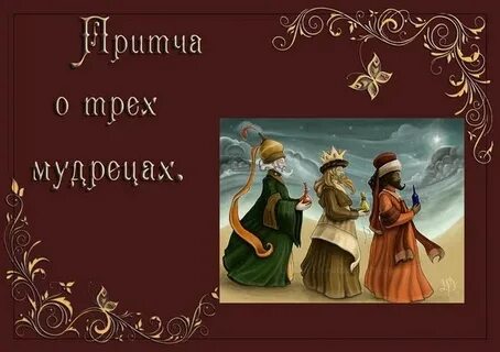 Разыщите трех мудрых