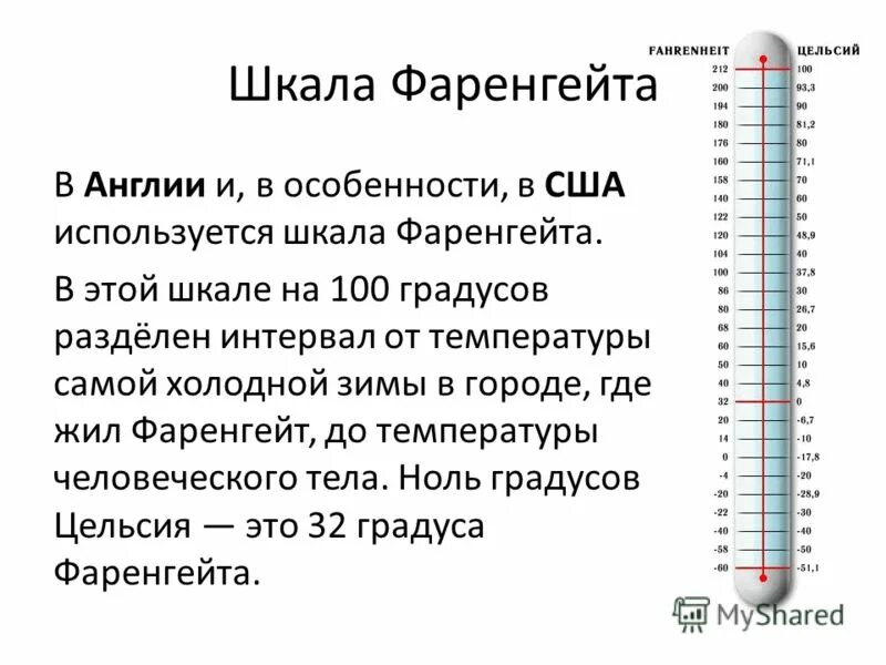 1 фаренгейт в цельсиях. Шкала градусы и фаренгейты. Фаренгейт шкала температур. Шкала измерения по Фаренгейту. Фаренгейты в градусы Цельсия.