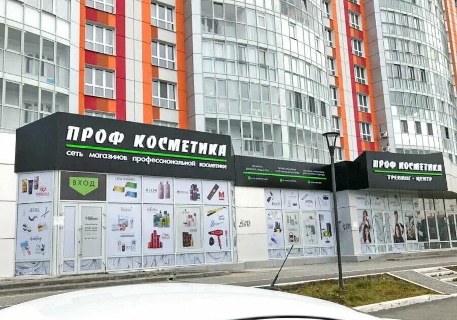 сургут профкосметика каролинского 10. 13. иосифа каролинского 10. ул. иосифа каролинского 10.