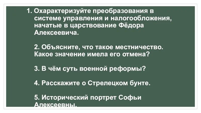 Охарактеризуйте преобразования в системе управления. Управление Сибирью в 17 веке. Охарактеризуйте преобразования на юге России в 18 веке. Охарактеризовать реформу Виктора. Охарактеризуйте преобразования в системе управления и налогообложения