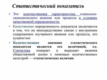 Качественные статистические показатели