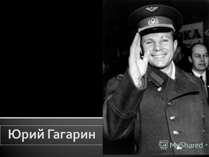 Почему именно гагарин. Он сказал поехали. Гагарин махнул рукой. Он сказал поехали и махнул рукой.