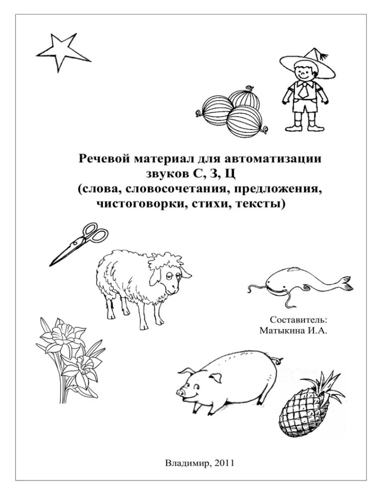 Звук з автоматизация речевой материал. Звук с автоматизация речевой материал задания. Автоматизация звука з в словах. Автоматизация с з ц речевой материал. Автоматизация звука с в тексте