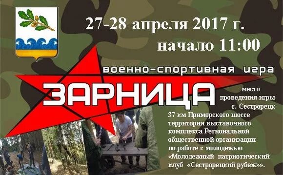 Зарница (игра). Военно-спортивная игра Зарница. Военно патриотическая игра Зарница в детском саду. Приглашение на Зарницу.