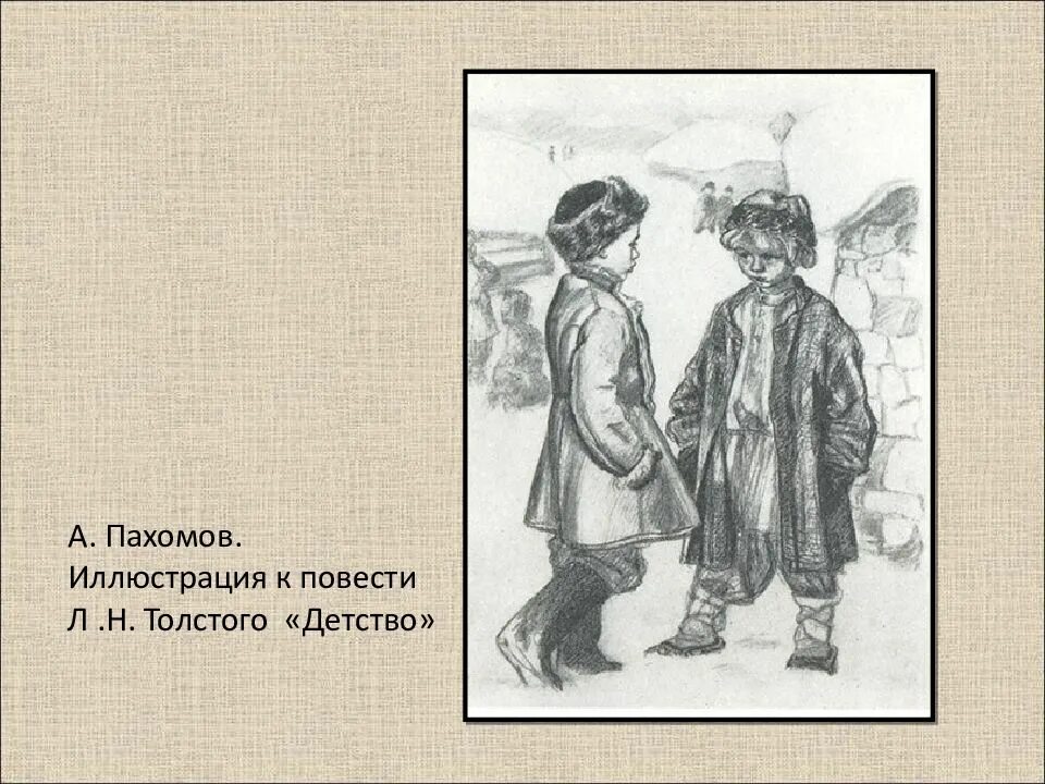 Иллюстрации Пахомова. Иллюстрации к повести детство Толстого. Л толстой детство иллюстрации. Иллюстрация к повести детство толстой.