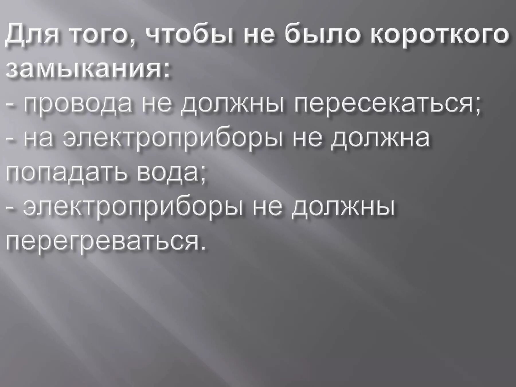 Почему происходит замыкание. Причины короткого замыкания физика. Короткое замыкание презентация. Почему возникает короткое замыкание. Техника безопасности для предотвращения короткого замыкания.