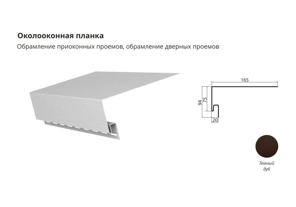 Околооконная планка для сайдинга купить