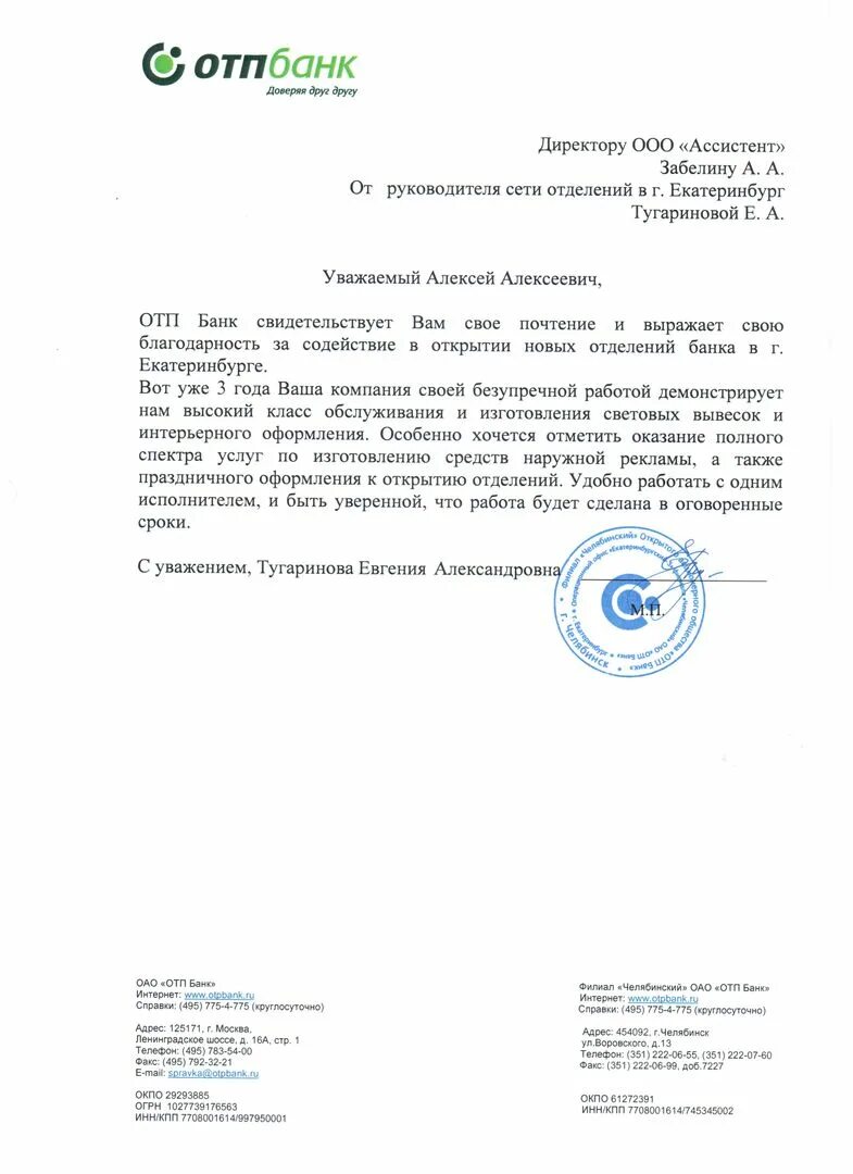 Отп банк закрытые кредиты. Отп банк письмо. отп банк печать. письмо в банк.