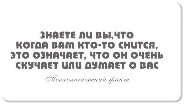 Снится потому что думаешь думаешь потому что скучаешь. Думаешь потому что скучаешь. Приснился бывший. К чему снится бывший скучающий. Цитаты если человек скучает.