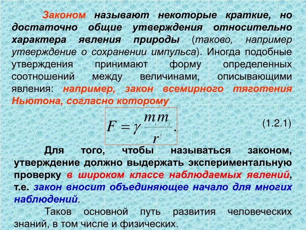 Что называют физическим законом. Физические законы. Физические законы примеры. Физический закон определение. Природа физических законов