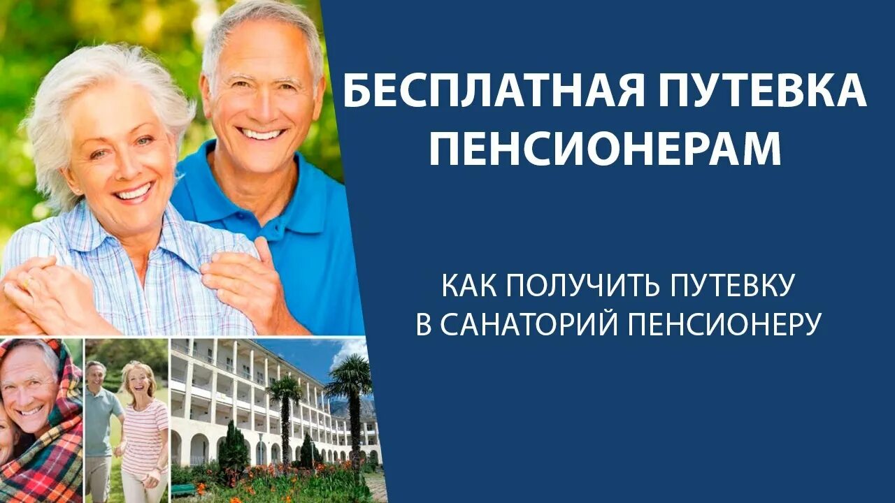 Социальные путевки пенсионерам москвы. Путевки для пенсионеров. Путёвка в санаторий для пенсионеров. Пенсионеры в санатории. Путёвка в пансионат для пенсионеров.