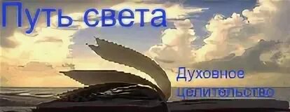 путь света и другие пути. ольга стукова. намкай норбу ринпоче кристалл и путь света. стуковой. нулевая точка книга.