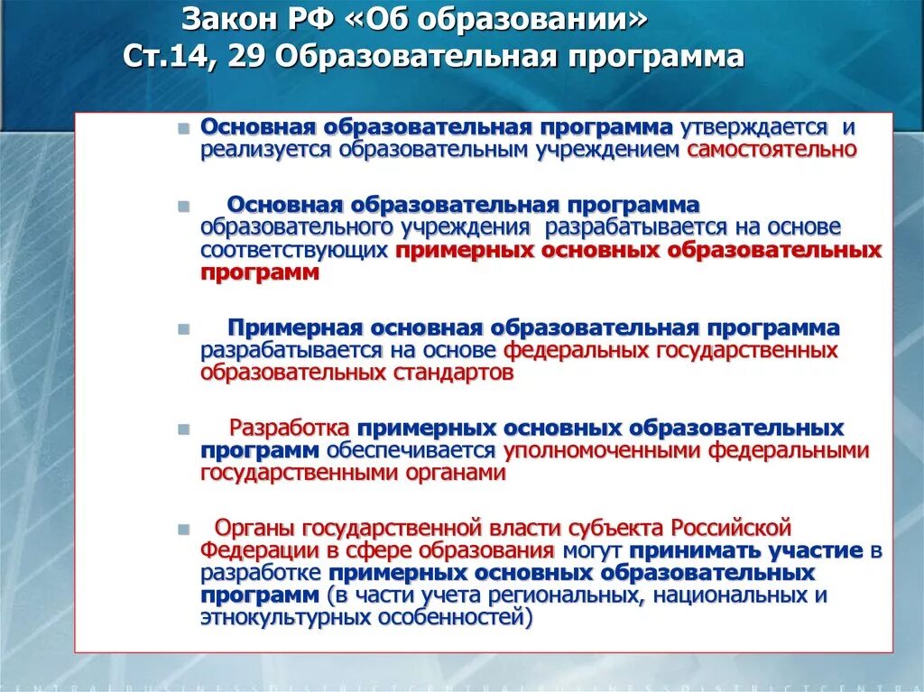 Особенности обучения в основной школе. Закон об образовании ФГОС. Программы общего образования это. Образовательная программа учреждения разрабатывается на основе:. Образовательная программа общеобразовательного учреждения.