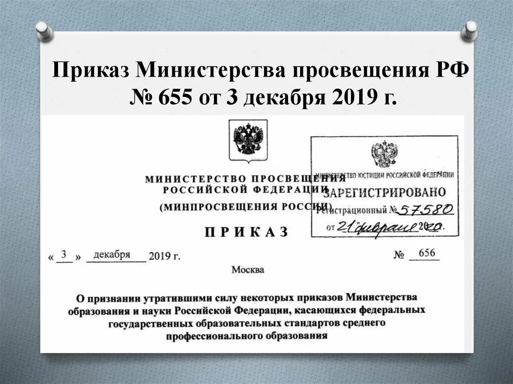 Постановление правительства об организации работ по. Приказ Министерства Просвещения. Приказ министра. Распоряжение министра. Приказ Министерства образец.